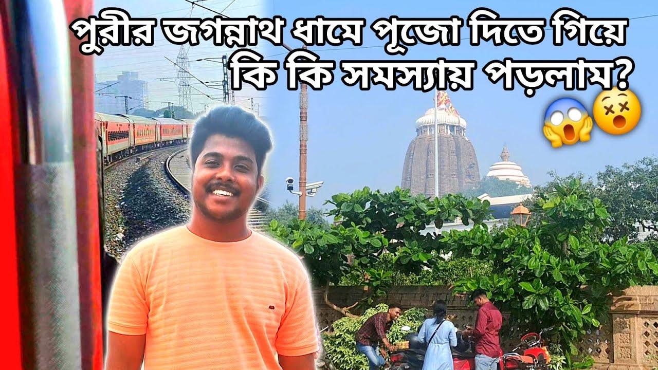 পুরীর জগন্নাথ মন্দিরের রহস্য | Puri Jagannath দর্শন | পুরী To শালিমার Puri Jagannath Express Train