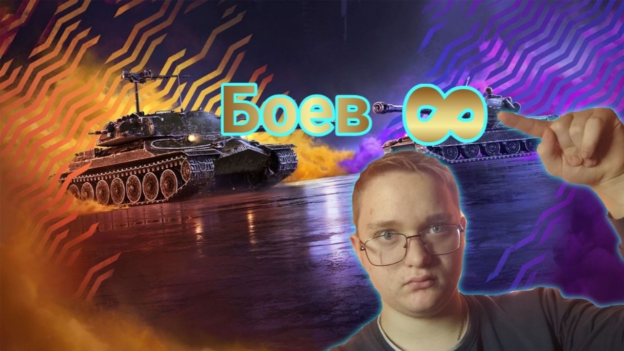 Продолжаем Бесконечный стрим на киллы, зритель продлевает!!! #tanksblitz #shorts