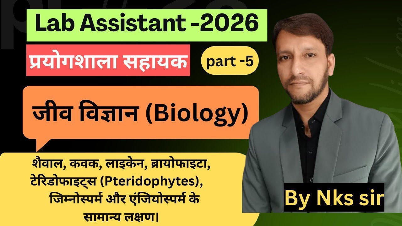 Lab Assistant Biology Theory (part -5) fungi (कवकों के सामान्य लक्षण) शैवाल (Algae) by Nks sir