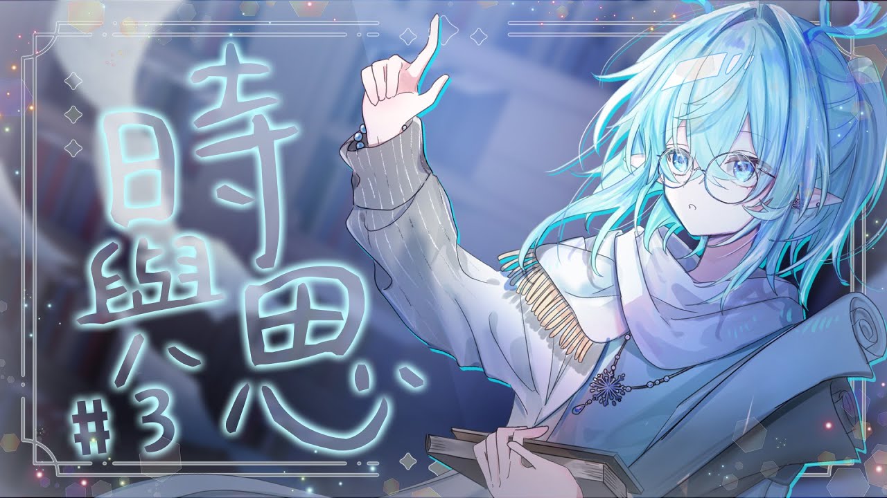 【時與思#3】設計的想法~其實今日就係嚟吞pop www【HKVtuber/白澤雪】