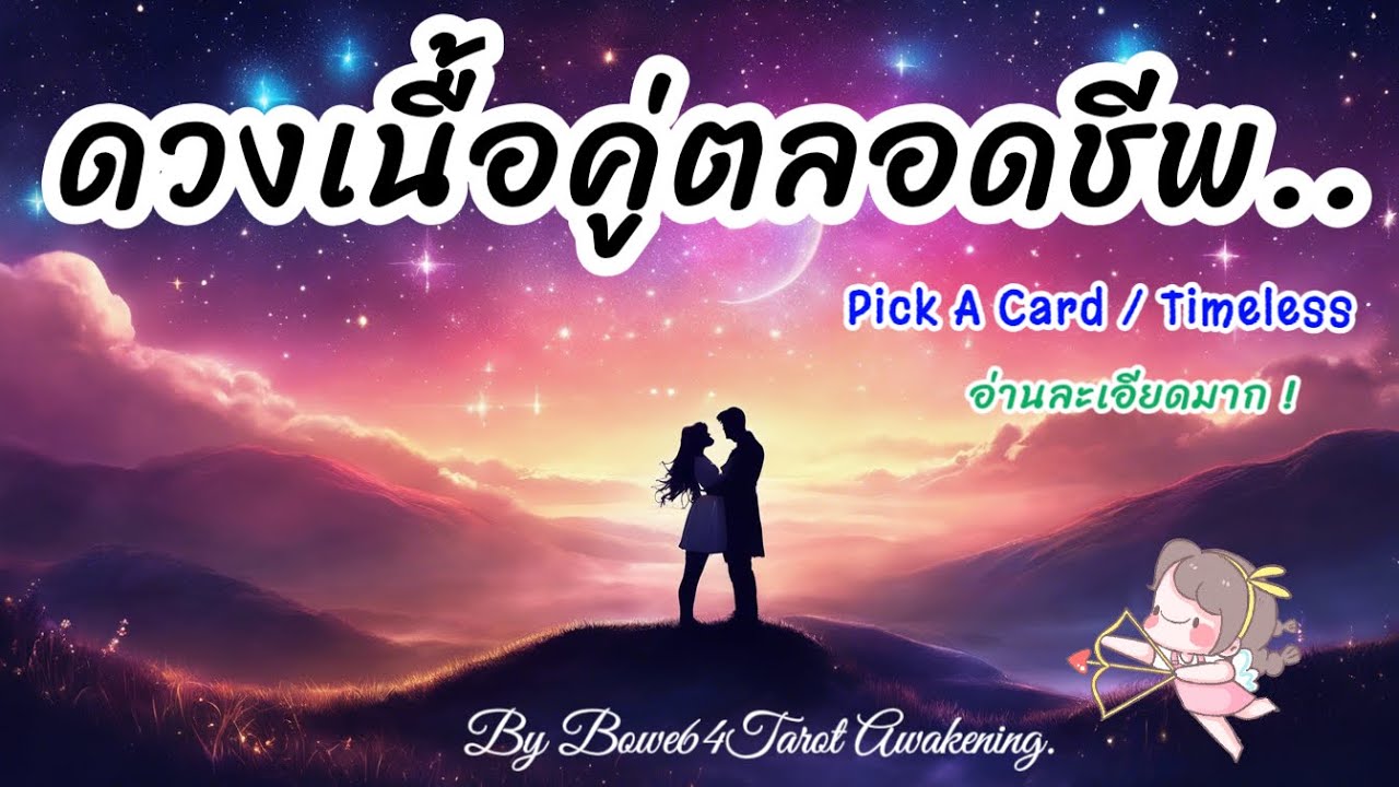 🔴Live ดูดวง Ep.13 เช็คด่วน ! ใครคือเนื้อคู่คุณ (ลักษณะคู่ครองแบบละเอียดมาก)Pick A Card 🔮