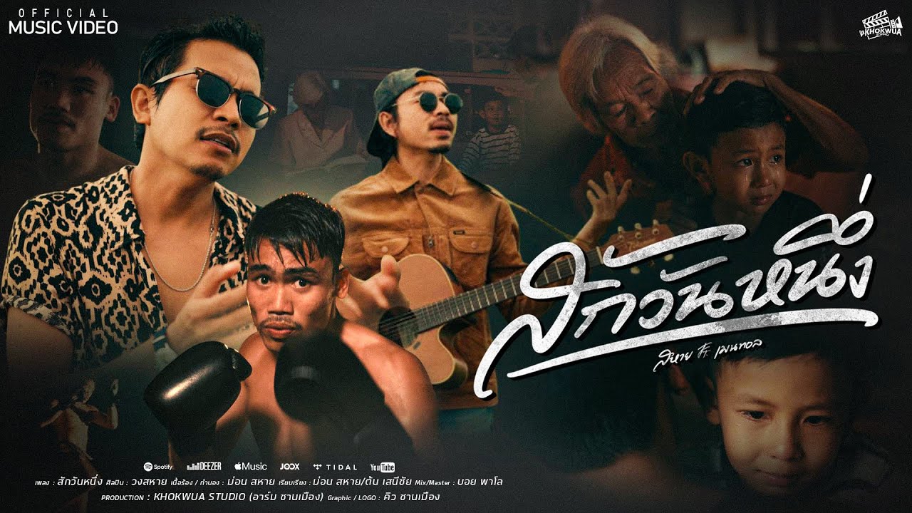 สักวันหนึ่ง - สหาย&เมนทอล「Official MV」
