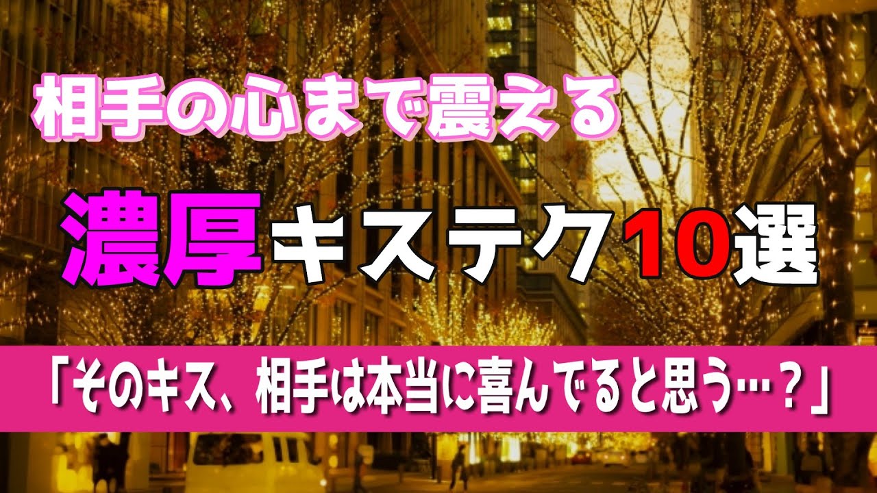 【完全保存版】相手を虜にする濃厚キステク10選#濃厚キステクニック#キステク#恋愛テクニック  #恋愛心理#彼を虜にする方法#大人の恋愛#愛され女子#恋愛あるある#恋愛トーク#恋愛系YouTuber