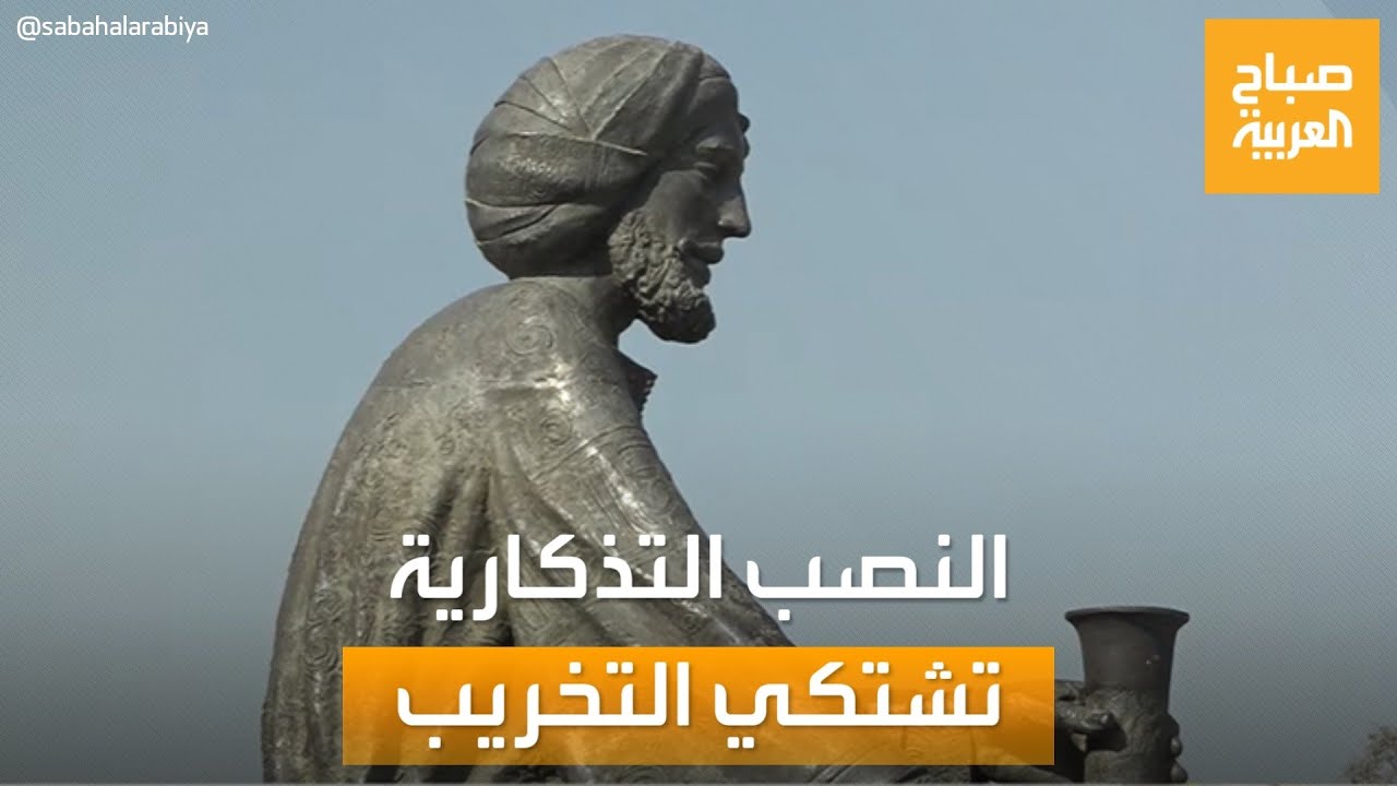 صباح العربية | في العراق.. تخريب وتدمير نصب تذكارية لشعراء وعلماء مروا على التاريخ