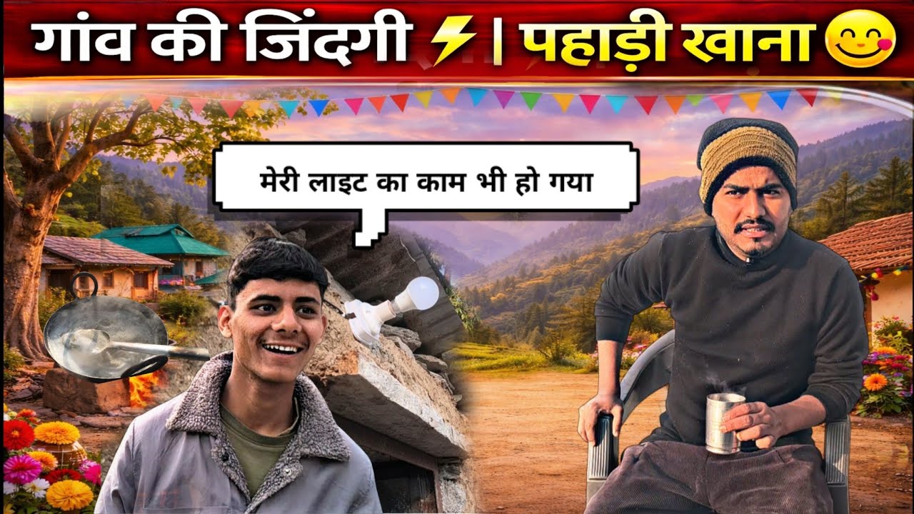 गांव की जिंदगी ❤️ | लाइट का काम पूरा ⚡ और खाया जबरदस्त पहाड़ी खाना 😋 | Wander Pahadi Vlog