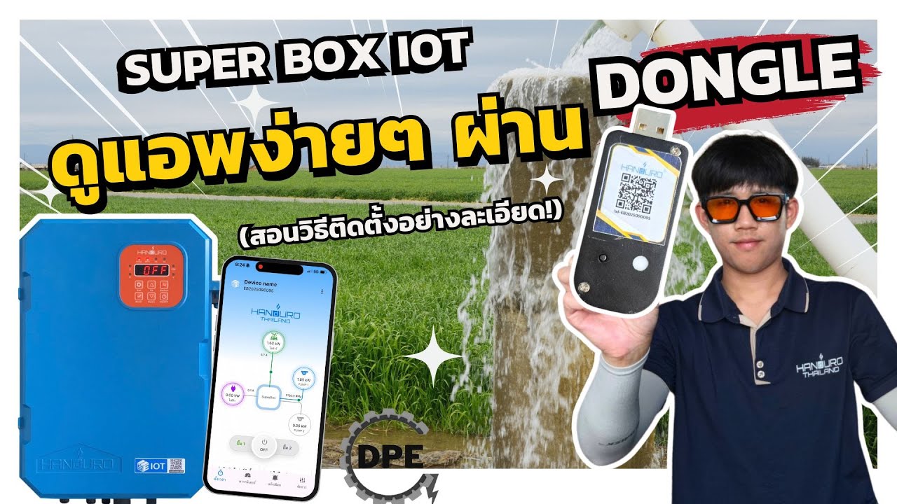 SUPER BOX IOT ระบบแอพพลิเคชั่น รุ่นใหม่ ติดตั้งง่าย เซ็ตค่าง่าย วิธีการใช้งานก็กว่าเดิมเยอะ!!!