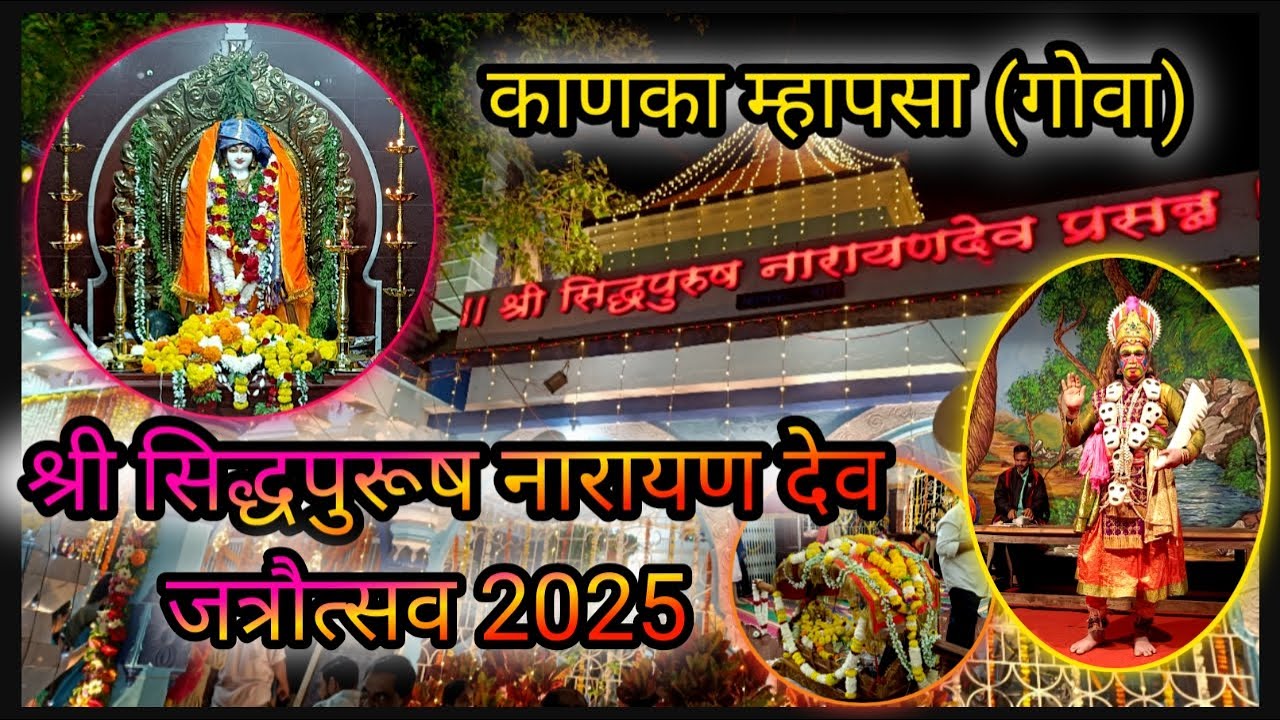 श्री सिध्दपुरूष नारायण देव जत्रोत्सव  🚩🌺 #PSKudalkar