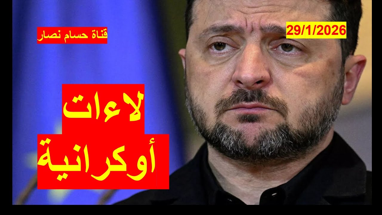 لاءات أوكرانية | لا للاتحاد الأوروبي، لا للناتو، لا ضمانات دون أراضي، لا سلام دون دونباس