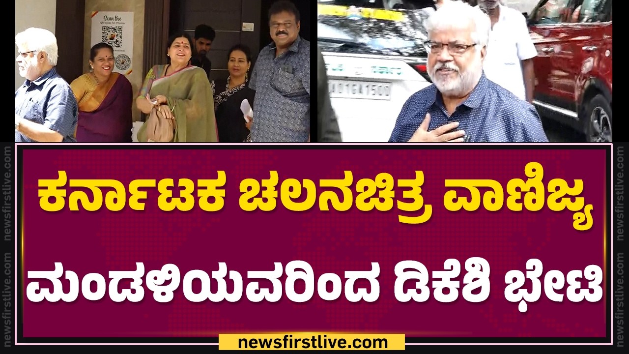 Karnataka Film Chamber ಮಂಡಳಿಯವರಿಂದ DCM DK Shivakumar ಭೇಟಿ | Sadashiva Nagar |@newsfirstkannada