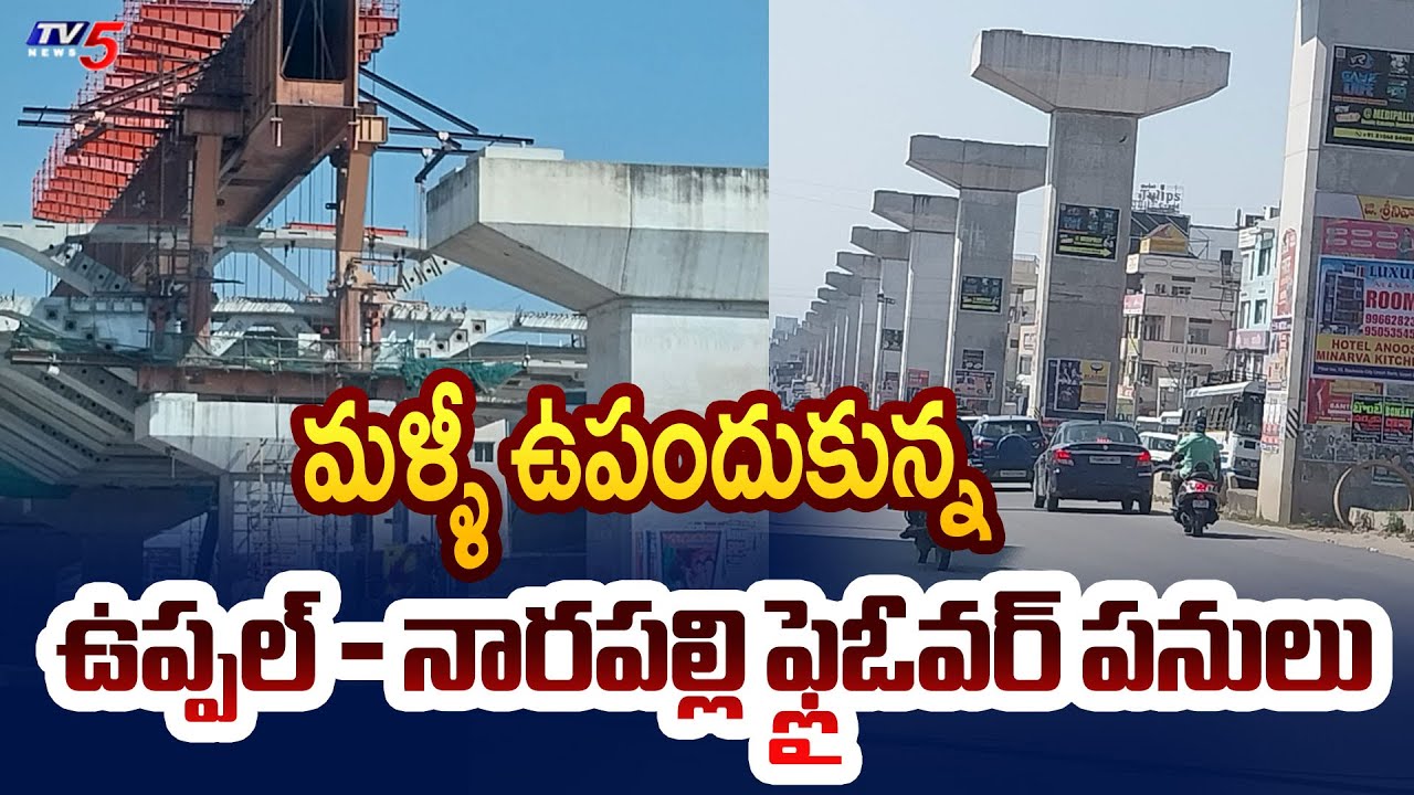 మళ్ళీ ఉపందుకున్న..ఫ్లైఓవర్ పనులు | Uppal - Narapally Flyover Works | TV5 News