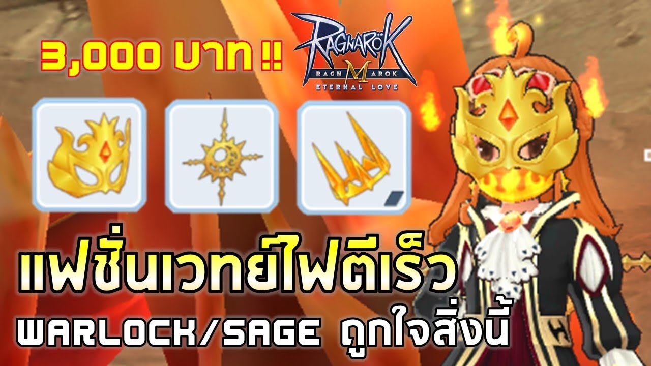 Ragnarok M | EP#88 กาชามาตามนัด จัด 3,000 บาท สุ่มแฟชั่นหน้ากากไฟสายเวทย์ Warlock+Sage !!