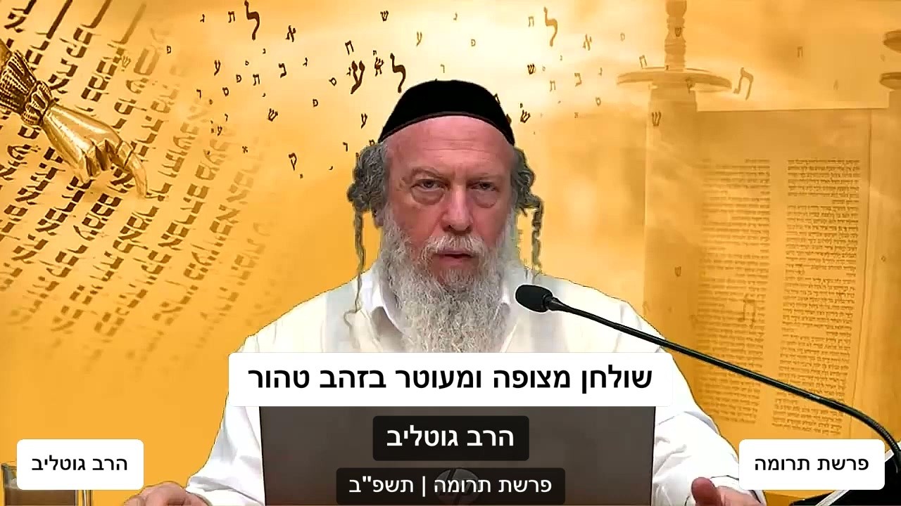 פרשת תרומה  - הרב גוטליב