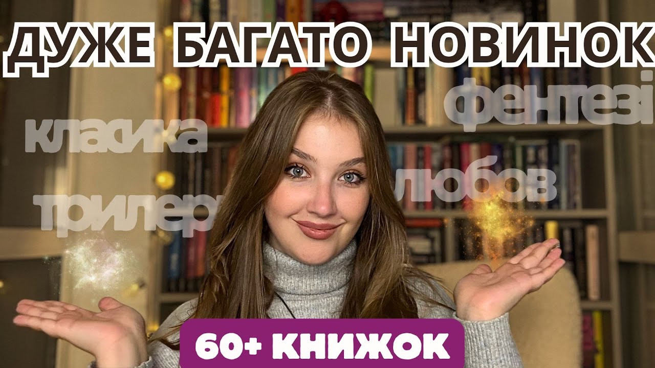 НАЙБІЛЬШІ КНИЖКОВІ ПОПОВНЕННЯ EVER | 60+книжок | класика, фентезі, трилери і все на світі