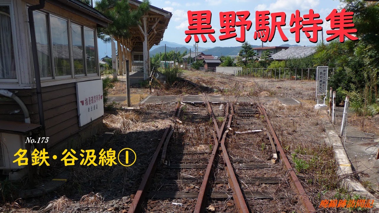 【廃線跡訪問記】第175回 名鉄 谷汲線(1) ～2010.8.28【探索】 #廃線跡 #谷汲線