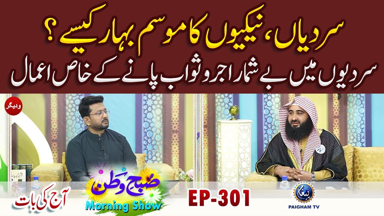 Sardiyan, Nekiyon Ka Mausam-e-Bahaar Kaise? |Aj ki Baat |Subh e Watan EP 301