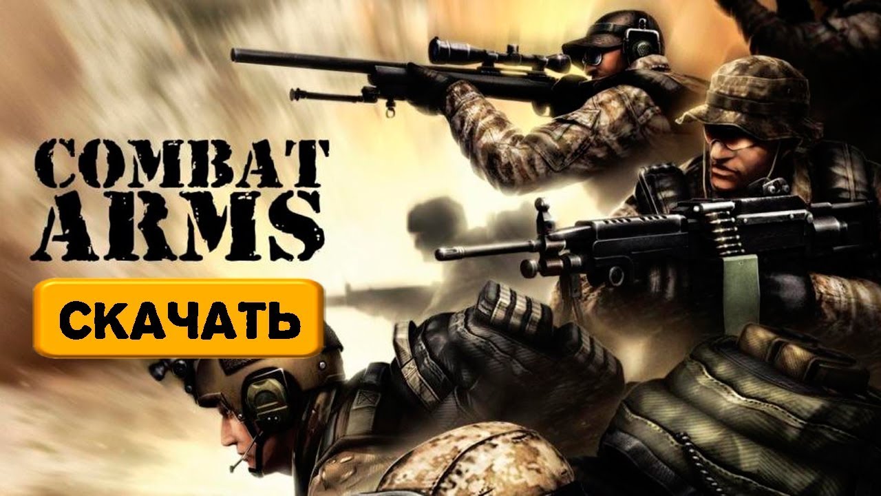 Как скачать игру Combat Arms бесплатно