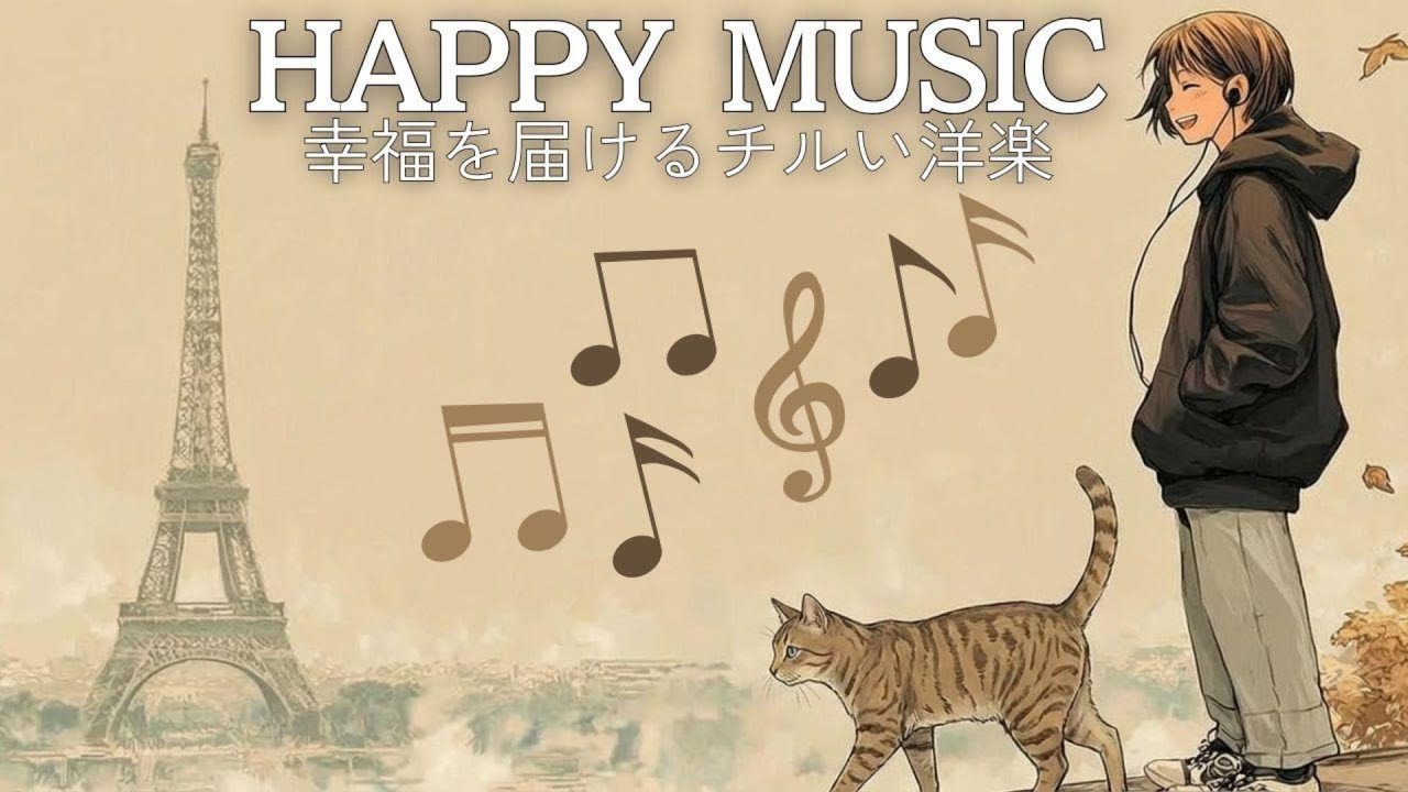 【洋楽playlist】心が晴れるおしゃれチルポップ集｜Morning/Study/Work/Relax/Cafe BGM