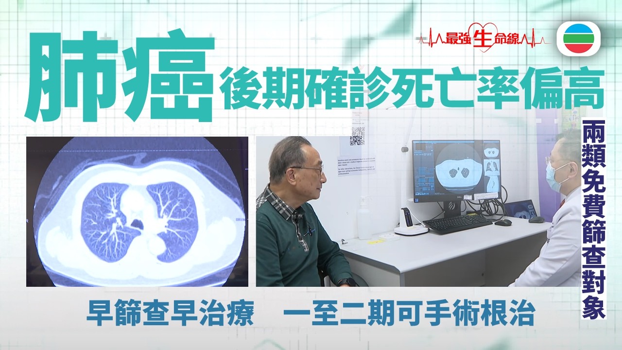 最強生命線｜肺癌後期確診死亡率偏高　早篩查早治療一至二期可手術根治｜醫療｜治療｜無綫新聞｜TVB News