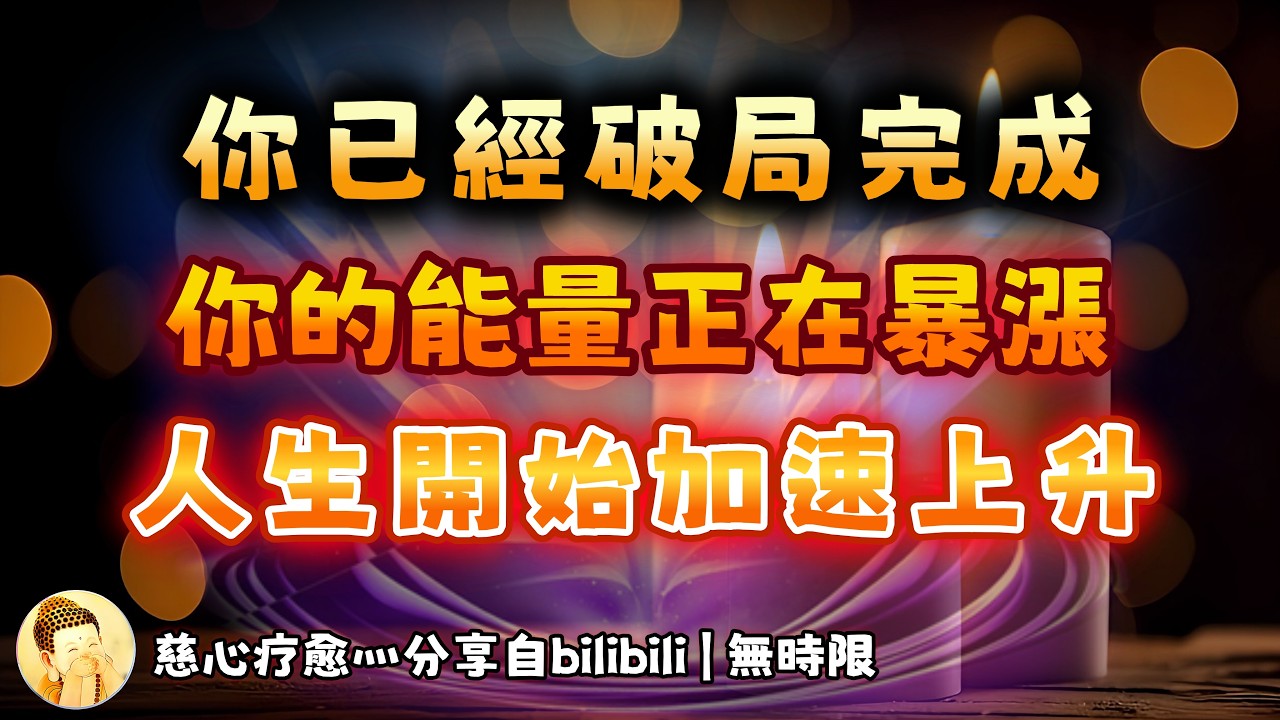 ❰ 宇宙傳訊 ❱ 能量指引｜破局成功｜能量清算完成，這一關你過了，你已經翻盤成功，命運正式開始轉動，你的顯化能力全面開啟，人生準備全面升級，真正的好運開始了（無時限）