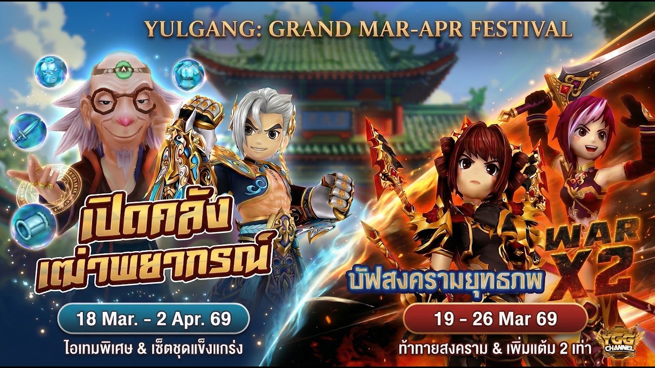 [ YULGANG ] - 🧧🎉 กิจกรรมเปิดคลังไอเทมสุดพิเศษกับเฒ่าพยากรณ์และกิจกรรม WARx2🎉🧧