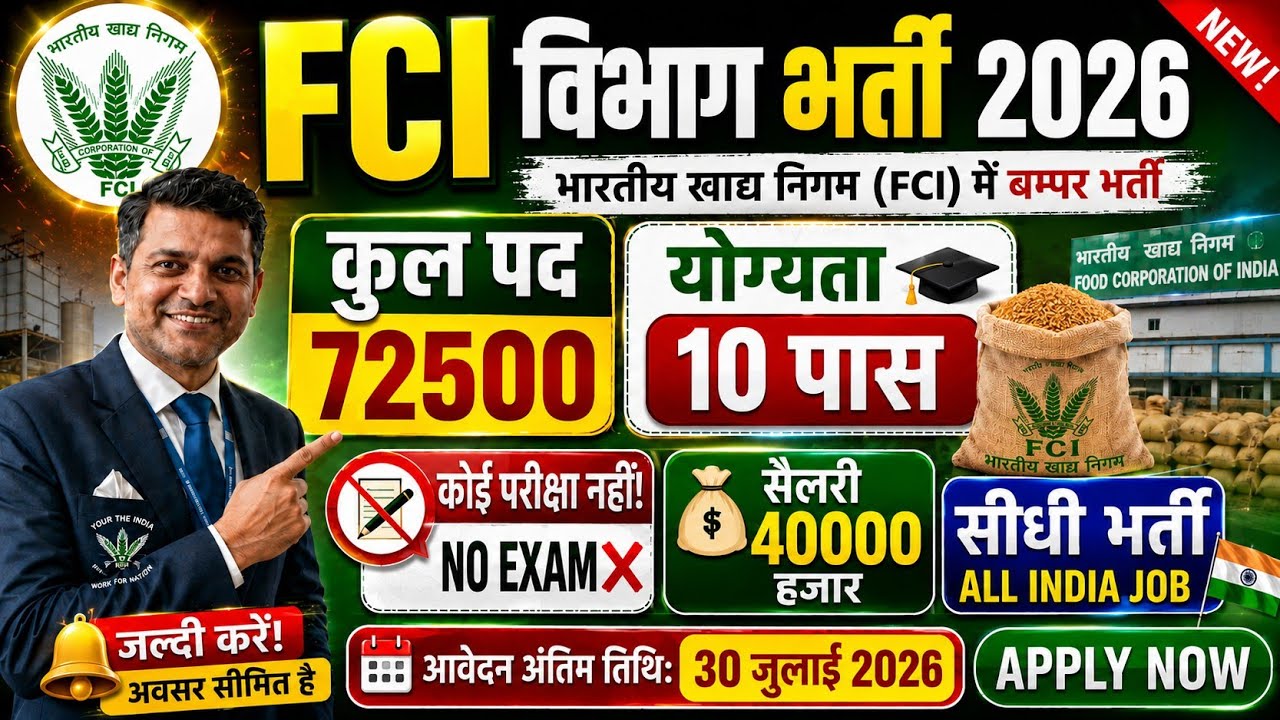 FCI vibhag new vacancy 2026|Notification out 📢|10th pass NO Exam ❌|Salary 40000💸|खाद्य निगम विभाग 🎉!