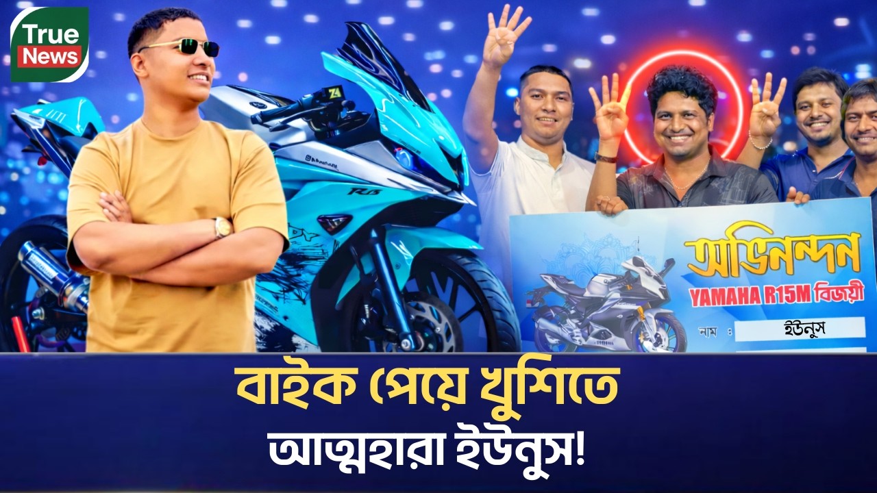 মোহাজের ভাইয়ের বাইকটি কে পেল? বাইক বিজয়ীর নামও পরিচয় Who Won Mojaher Vai’s Bike?