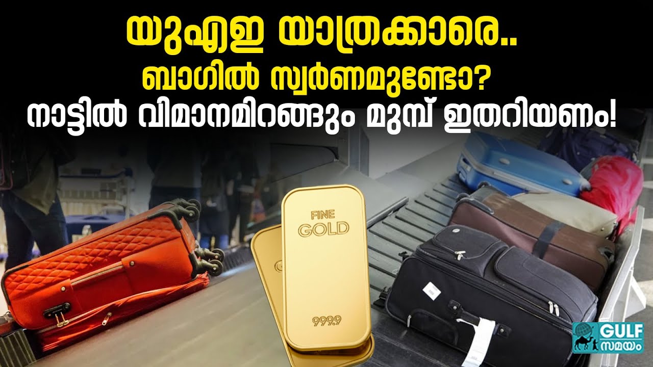 UAE to India Gold Allowance :  വിമാനത്താവളത്തിലെ 'ഗോൾഡ് പേടി' ഇനി വേണ്ട! പ്രവാസികൾക്ക്  ആശ്വാസം