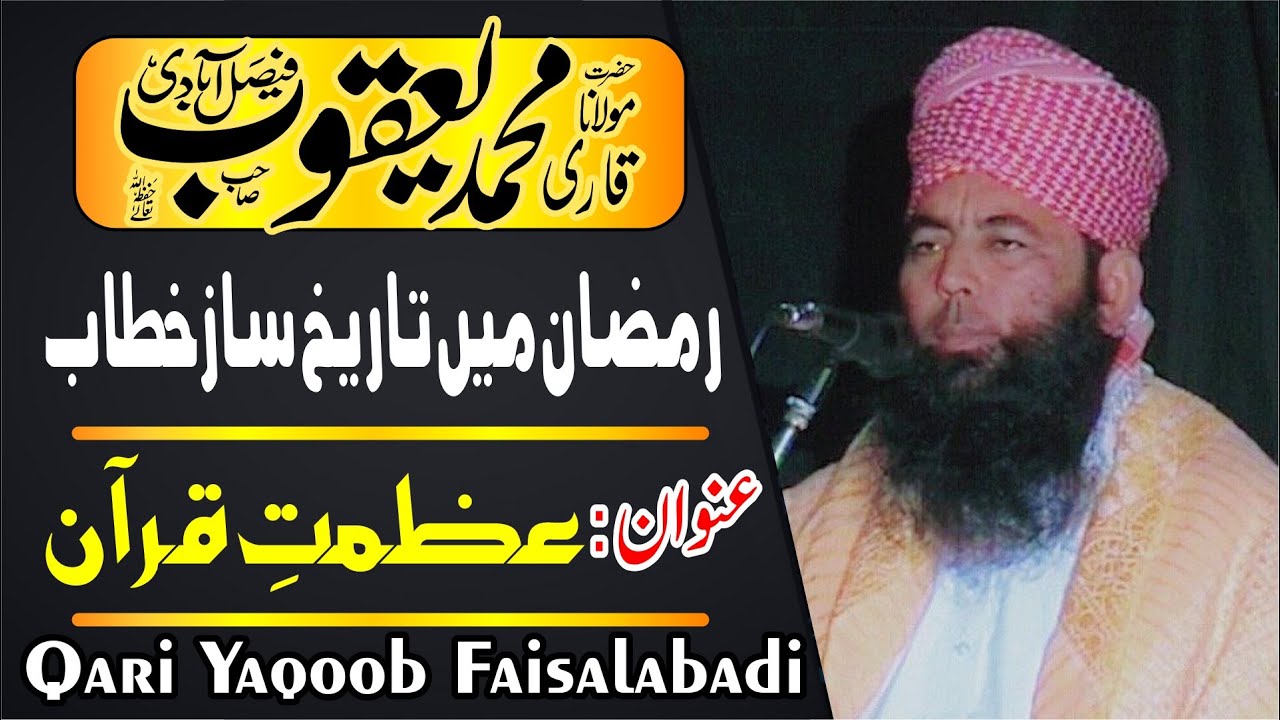 Shan-e-Quran By Qari Yaqoob Faisalabadi 2017 Ramzan شان قرآن