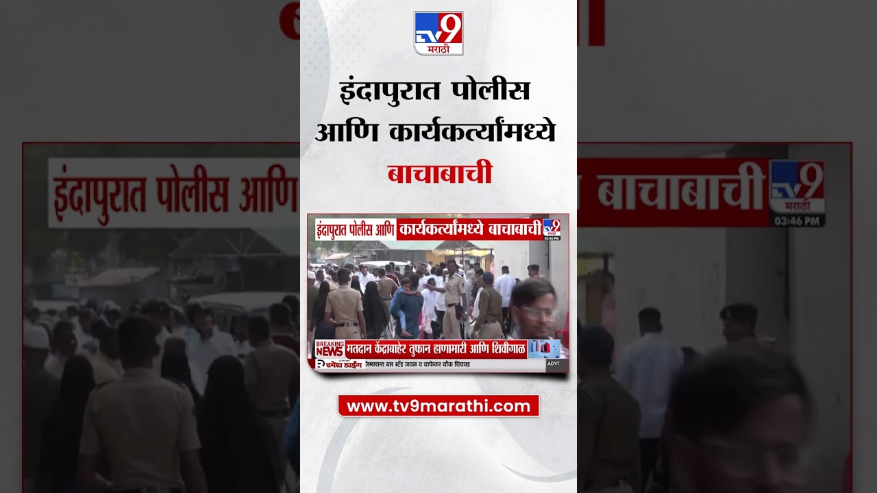 Indapur News | इंदापुरात पोलीस आणि कार्यकर्त्यांमध्ये बाचाबाची