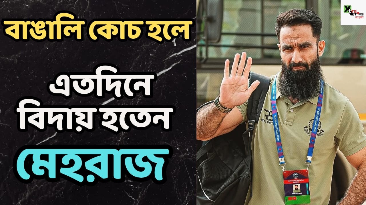 বাঙালি কোচ হলে এতদিনে বিদায় হতেন Mehrajuddin Wadoo! Mohammedan Sc