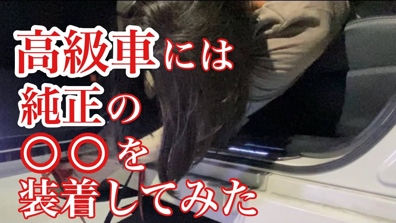 30プリウス静音計画⓺簡単ＤＩＹ  ドア下モール装着でワンランク上の室内空間ヘ！？