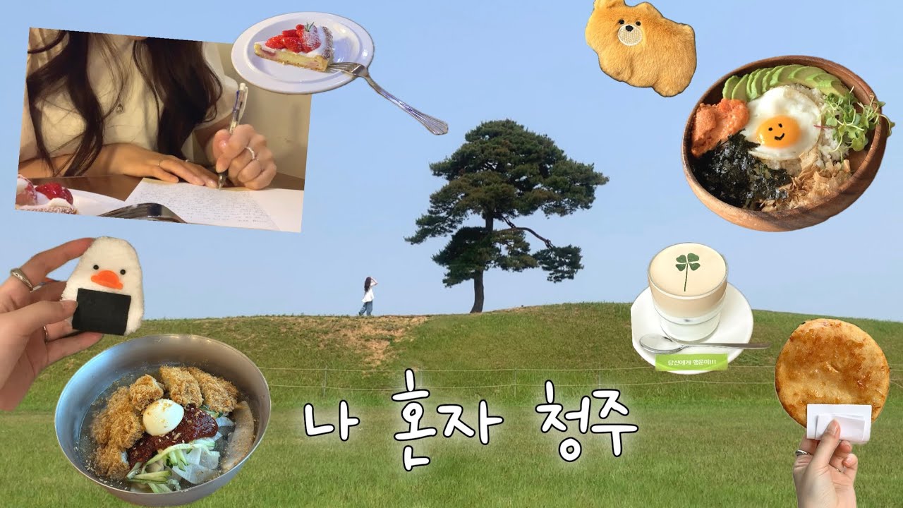 나혼자 1박 2일 청주여행 💭🍀 • 청주 혼여행 완벽 코스 !! • 3만원대 가성비 숙소 추천 • 청주 찐맛집 추천 • 정북동토성 • 상당산성 • 느루밥집 • 아워해피플레이스etc