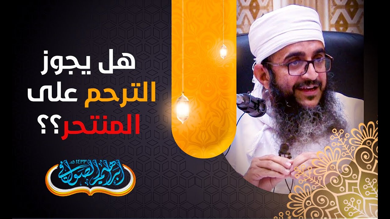 هل يجوز الترحم على المنتحر؟؟||الشيخ إبراهيم الصوافي