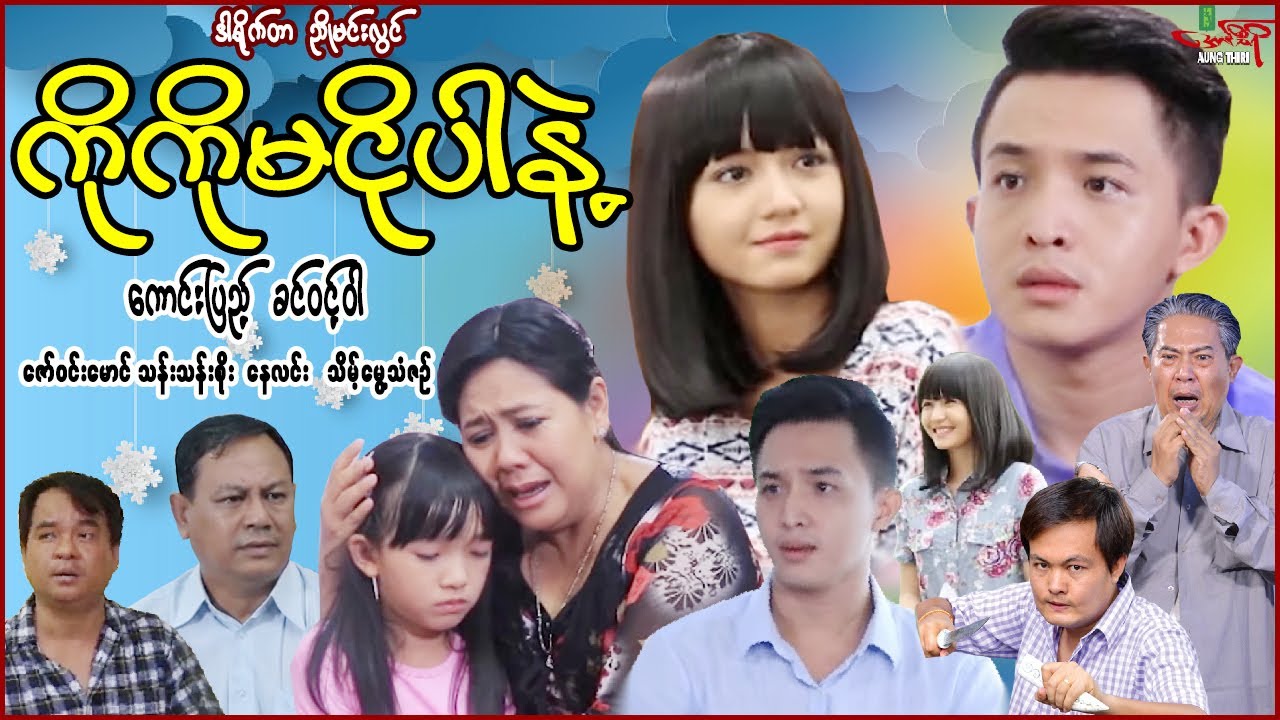 ကိုကိုမငိုပါနဲ့ - ကောင်းပြည့် ခင်ဝင့်ဝါ - Don’t Cry Ko Ko - Myanmar Movie - မြန်မာဇာတ်ကား