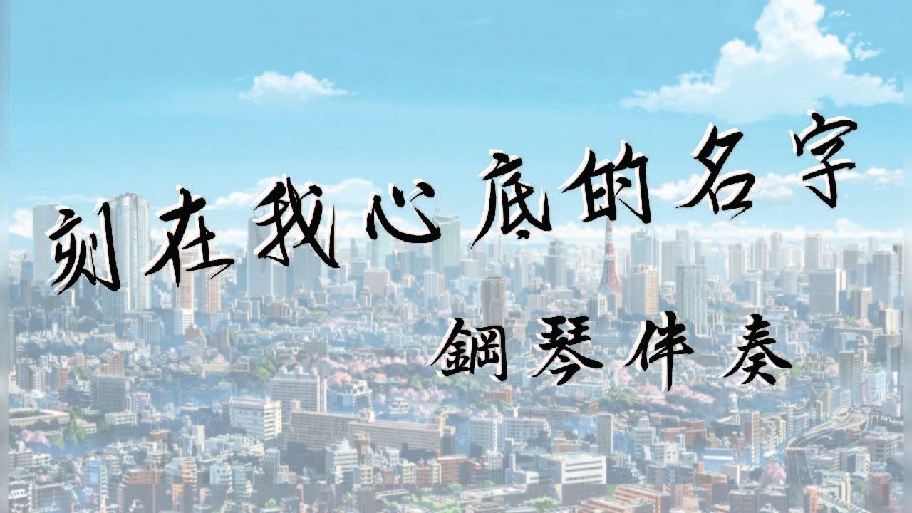 【男版钢琴伴奏】卢广仲 - 刻在我心底的名字 『刻在我心底的名字 忘記了時間這回事』【纯音乐 伴奏版】【钢琴伴奏】【抖音】