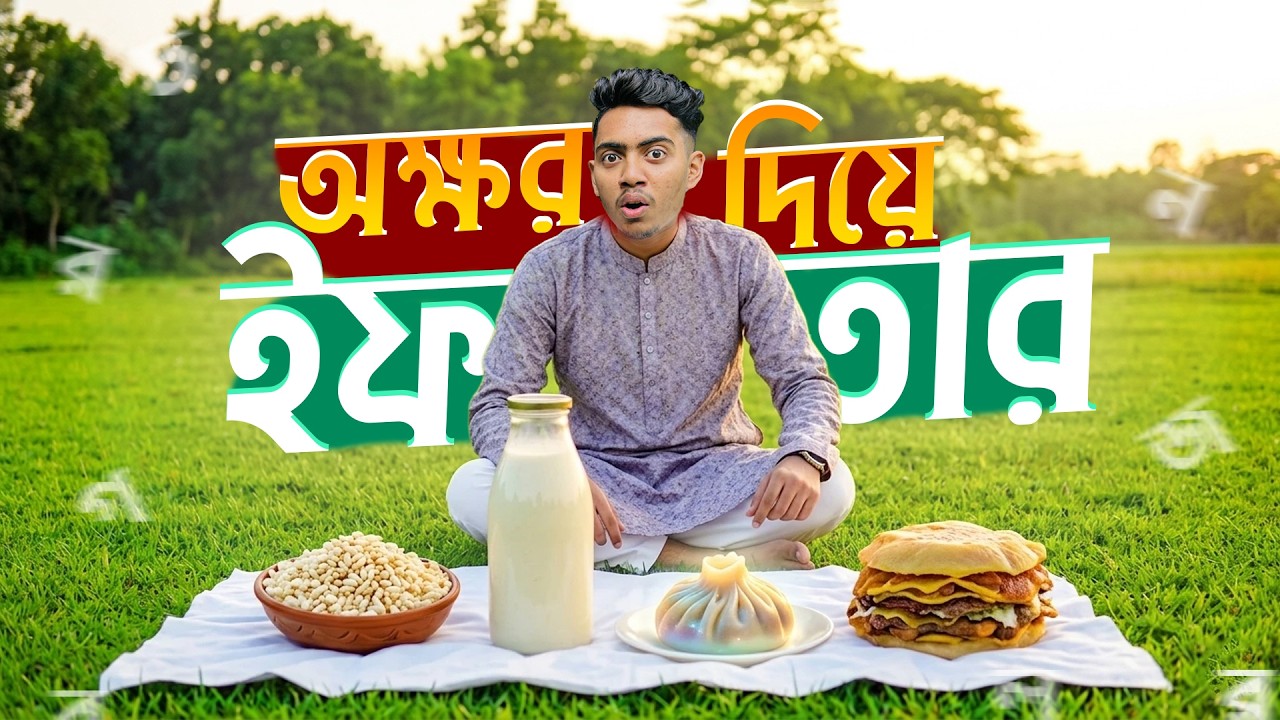 অক্ষর দিয়ে ইফতার চ্যালেঞ্জ | Iftar Challenge Vlog | R STORY