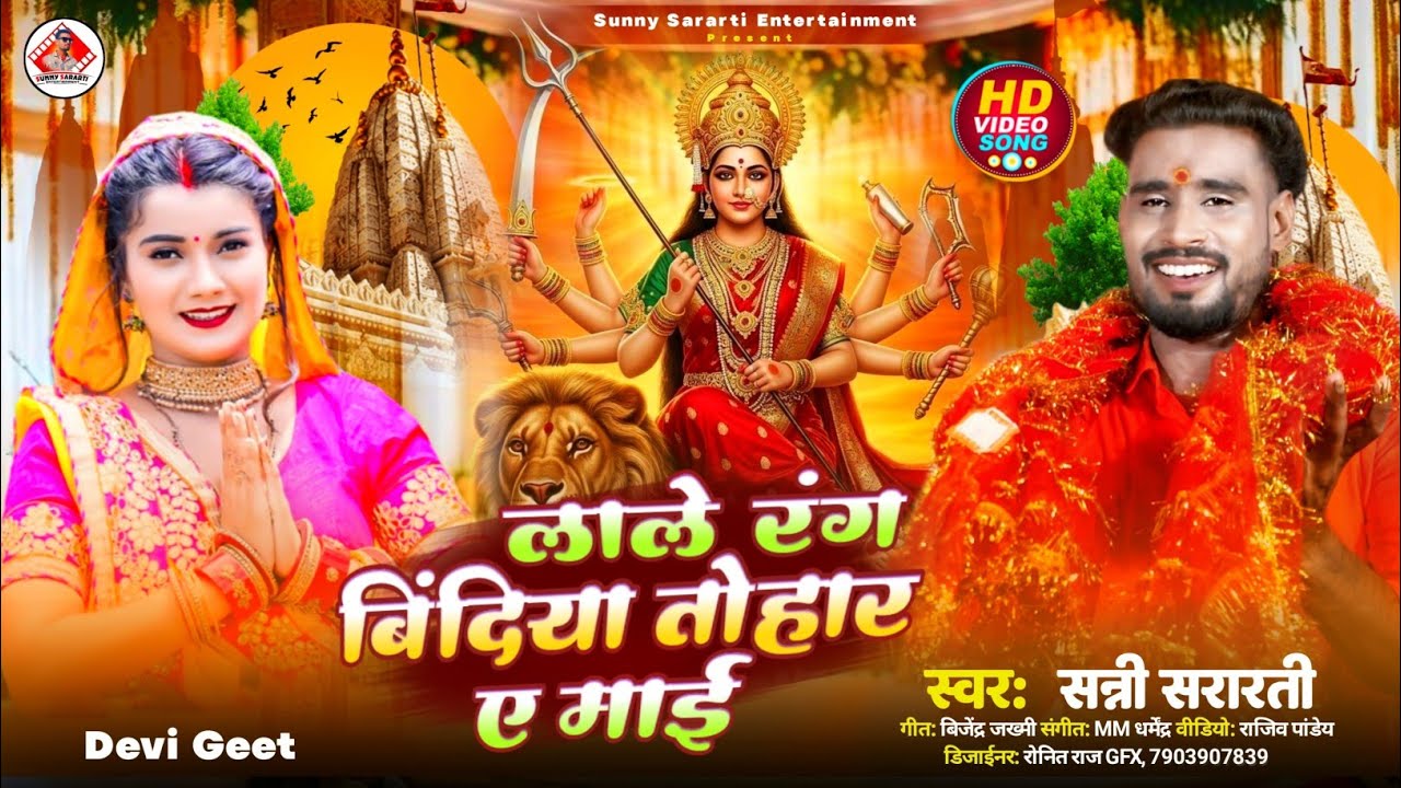 लाले रंग बिंदिया तोहार ऐ माई | #Sunny Sararti | Lale Rang Bidiya Tohar Ae Mai | New Devi Geet 2025