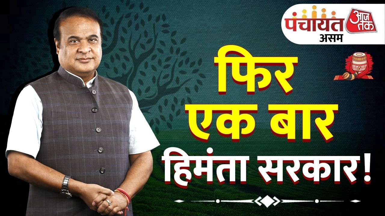Aaj Tak panchayat Assam : देखिए सीएम Himanta Biswa Sarma का सबसे तगड़ा इंटरव्यू | Anjana Om Kashyap