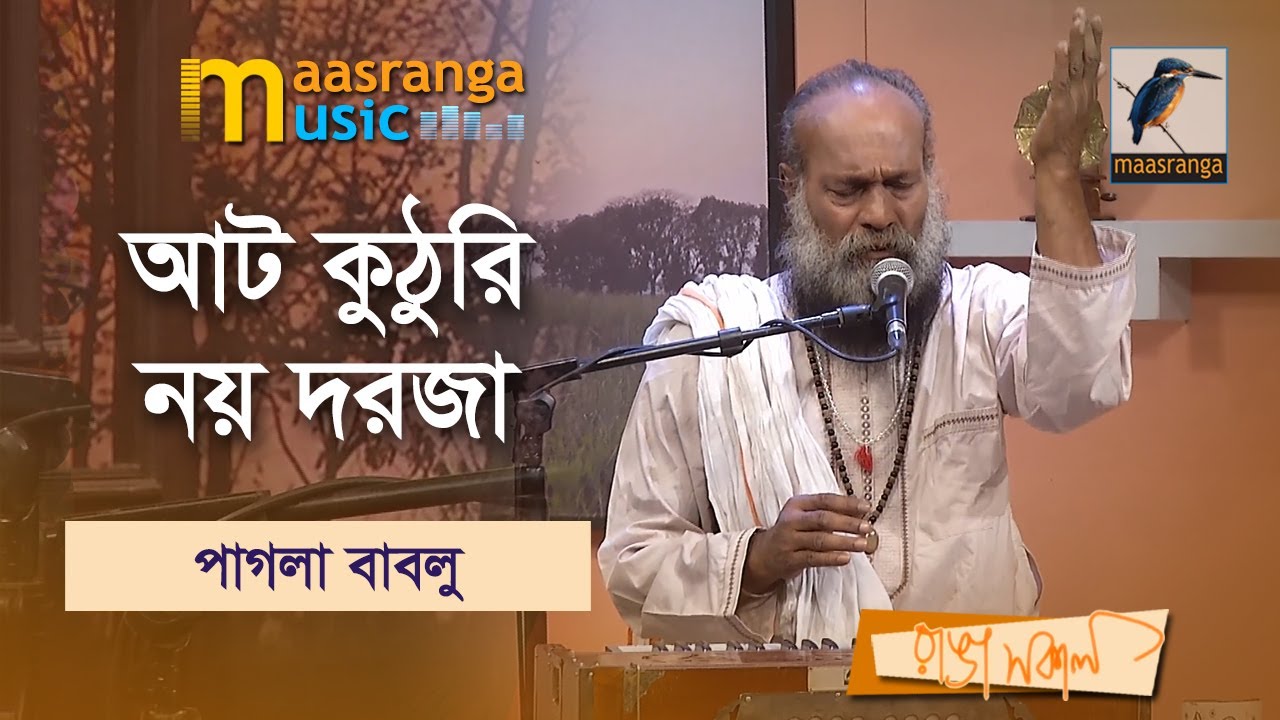Aat Kuthuri Noy Dorja | আট কুঠুরি নয় দরজা | Pagla Bablu |Maasranga Music