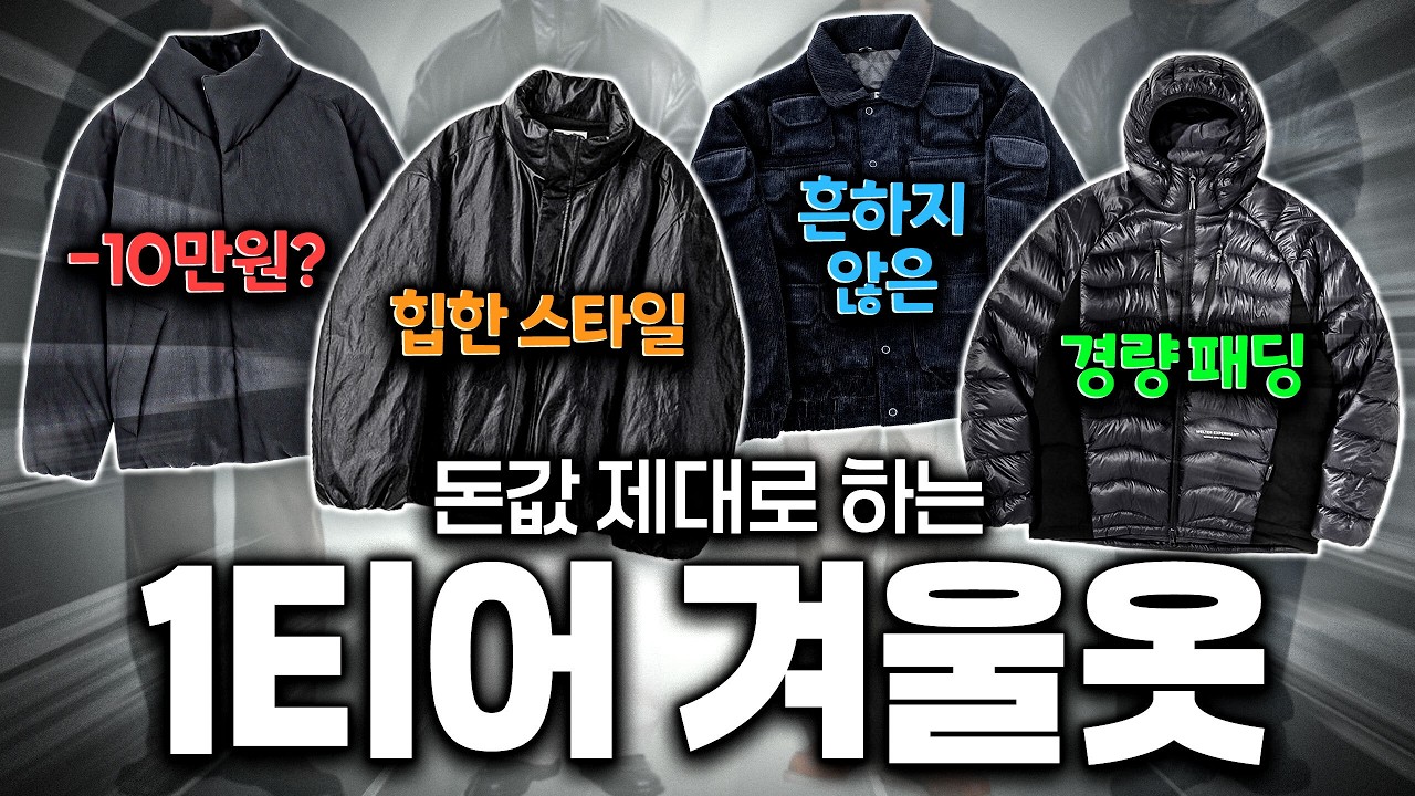 학생들은 보지마세요. 돈값 제대로 하는 헤비아우터 best 4