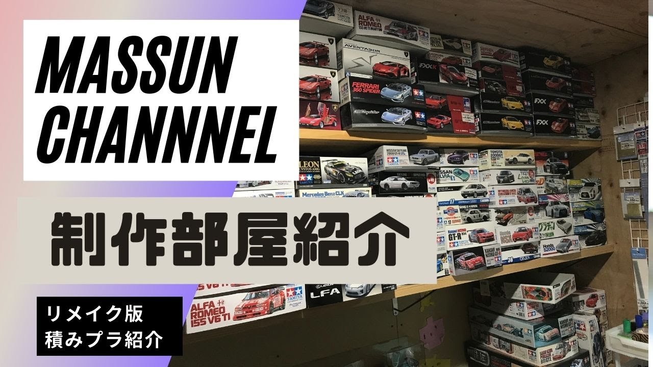 リメイク版！模型制作部屋紹介！積みプラと工具や機材の紹介も行います！！まっすんのプラモデルチャンネル
