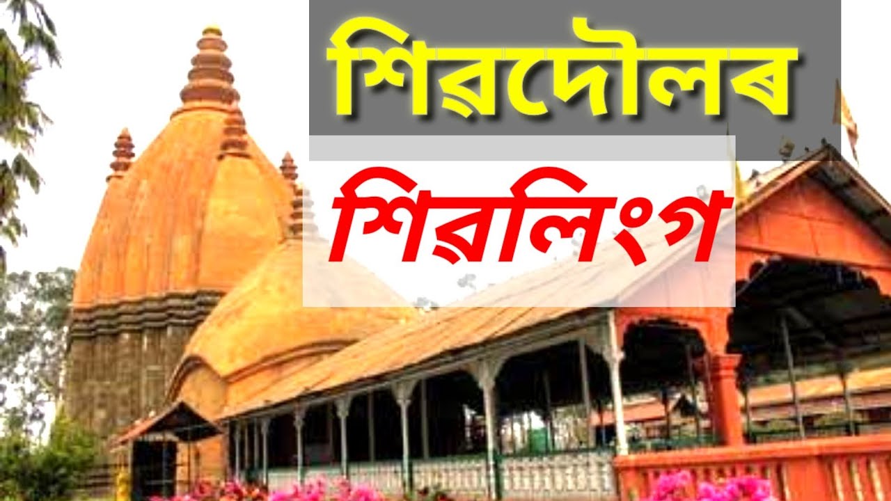 শিৱদৌলৰ শিৱলিংগটো দেখিছেনে ll 300years old SivDol