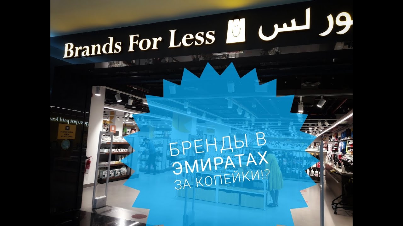 КУПИТЬ БРЕНДЫ ЗА КОПЕЙКИ В ЭМИРАТАХ/CALVIN KLEIN/RALPH LAUREN/BRANDS FOR LESS