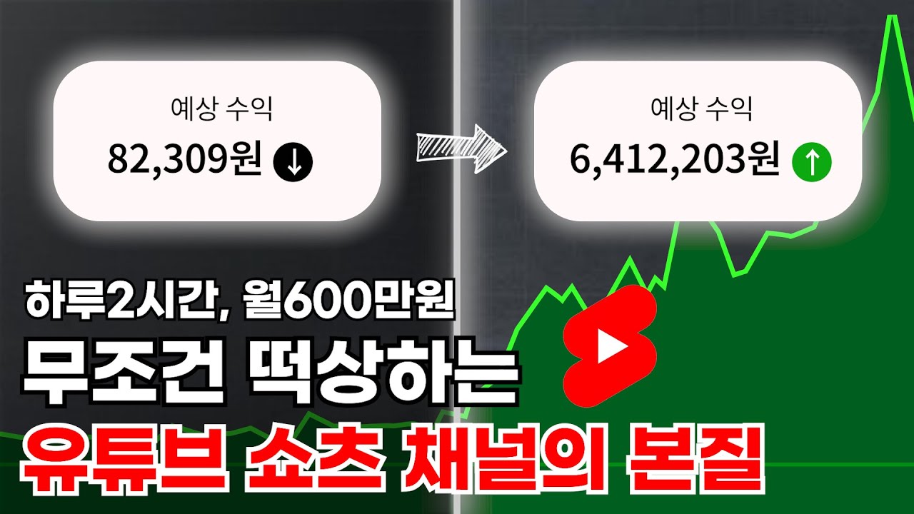 무조건 떡상하는 유튜브 주제의 비밀.. 쇼츠 주제 잡기 어려우시죠? 이번 영상으로 종결합니다