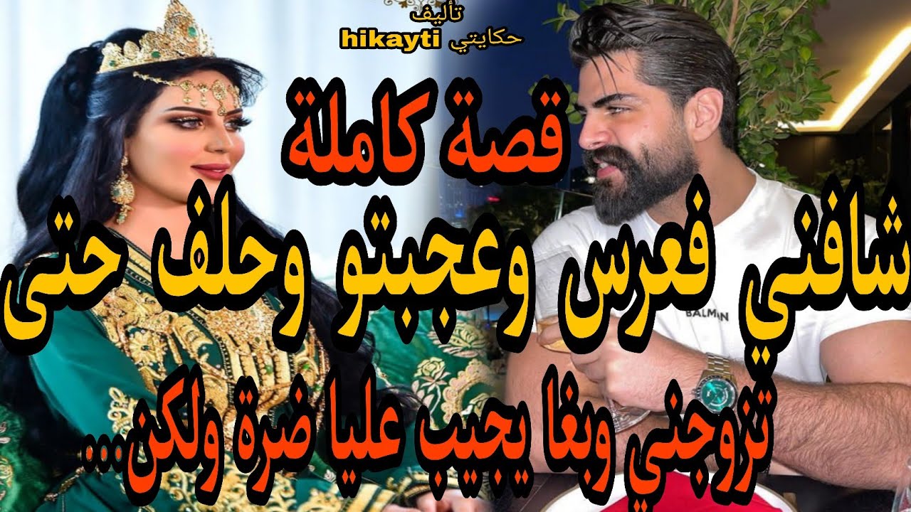🔥قصة كاملة🔥شافني فعرس وعجبتو 👑وحلف حتى تجزوجني😍بغا يجيب عليا الضرة😱ولكن....