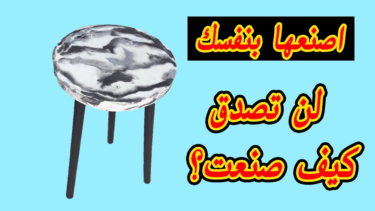 طريقة عمل طاولة صغيرة من الاسمنت بأدوات بسيطة بالبيت /Making marble from cement at home