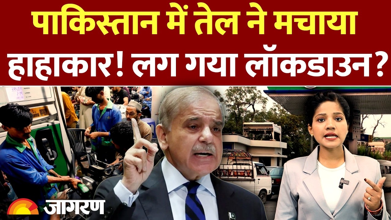 Pakistan Oil Crisis : पाकिस्तान में तेल ने मचाया हाहाकार! लग गया लॉकडाउन? Israel Iran War | America