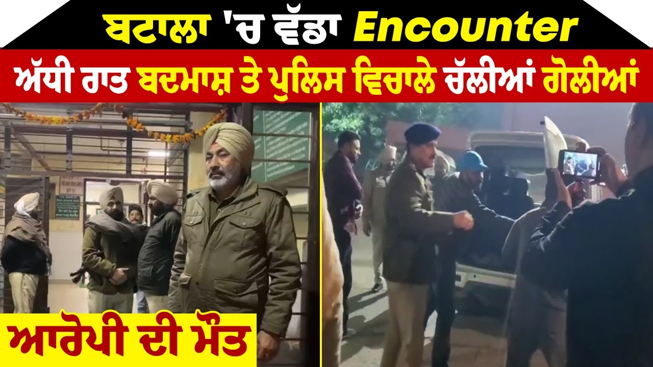 Big Breaking : ਬਟਾਲਾ 'ਚ ਵੱਡਾ Encounter, ਅੱਧੀ ਰਾਤ ਬਦਮਾਸ਼ ਤੇ ਪੁਲਿਸ ਵਿਚਾਲੇ ਚੱਲੀਆਂ ਗੋਲੀਆਂ, ਆਰੋਪੀ ਦੀ ਮੌਤ
