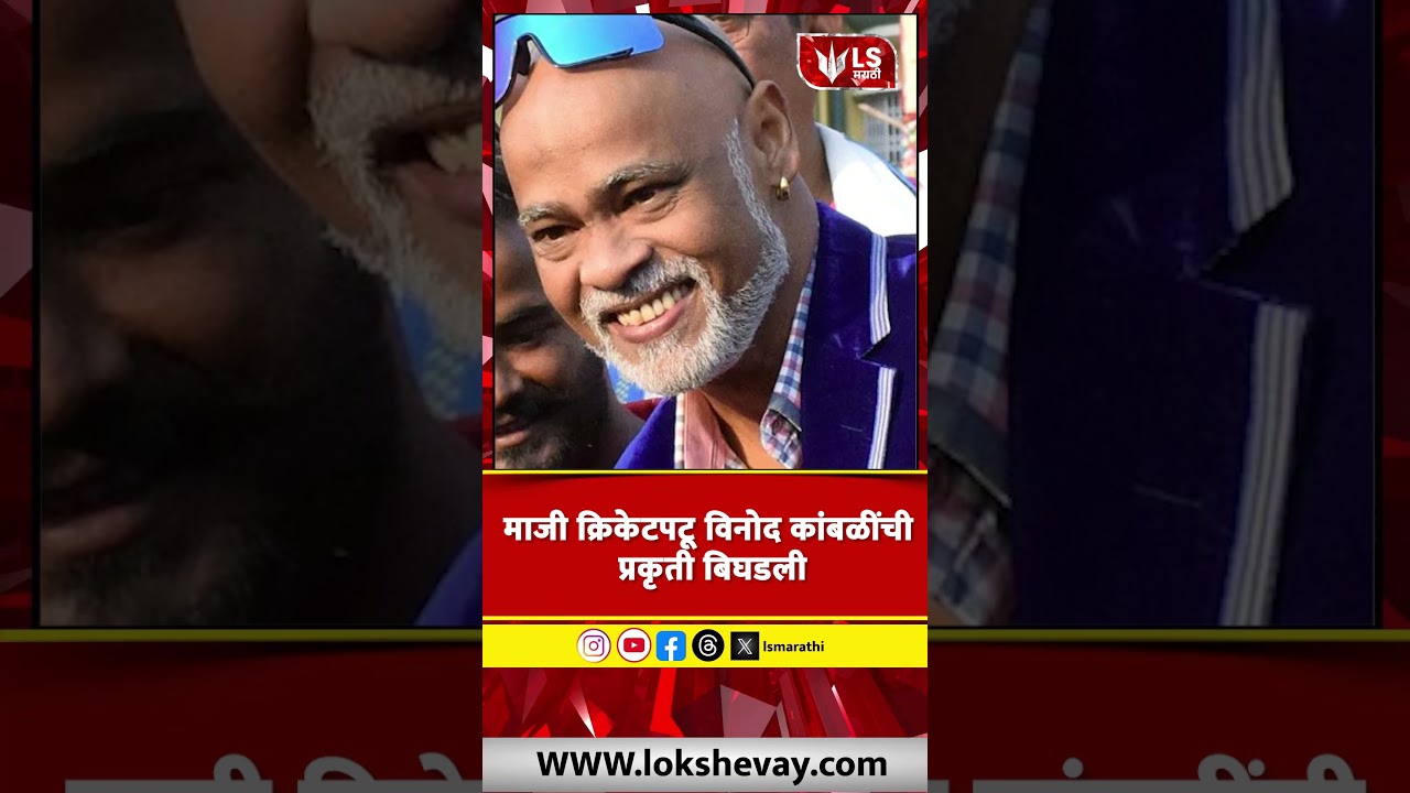 Vinod Kambli Health Update | माजी क्रिकेटपटू विनोद कांबळींची प्रकृती बिघडली