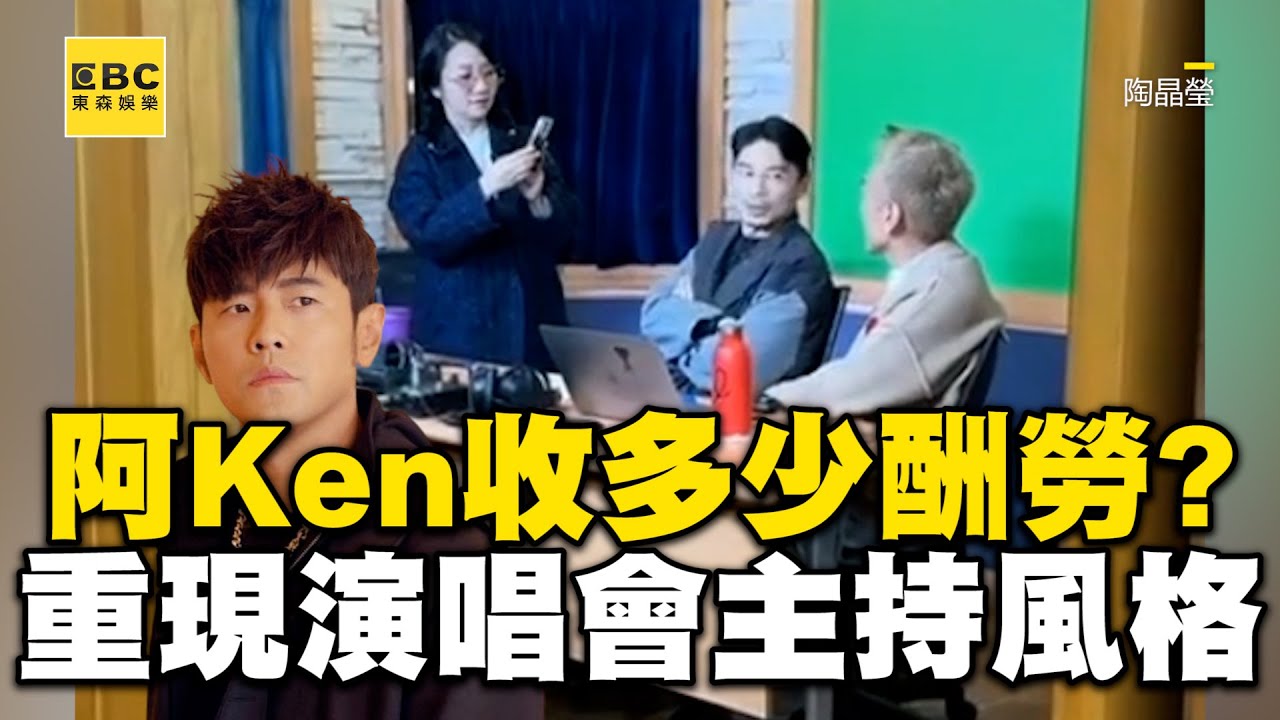 阿Ken收周杰倫多少薪水主持演唱會？重現當天風格喊：知道你們想念我 @ebcstars